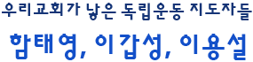 우리교회가 낳은 독립운동 지도자들 함태영, 이갑성, 이용설